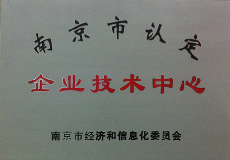 南京市认定企业技术中心